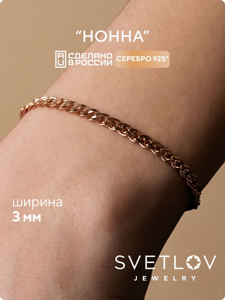 Браслет на руку серебро 925 Нонна ширина 3 мм позолоченный из Италии 