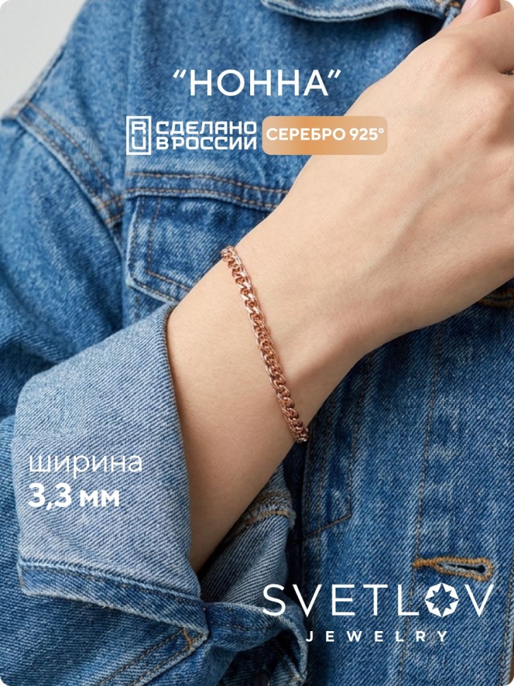 Серебряный браслет на руку 925 Нонна 3,3 мм позолоченный из Италии 