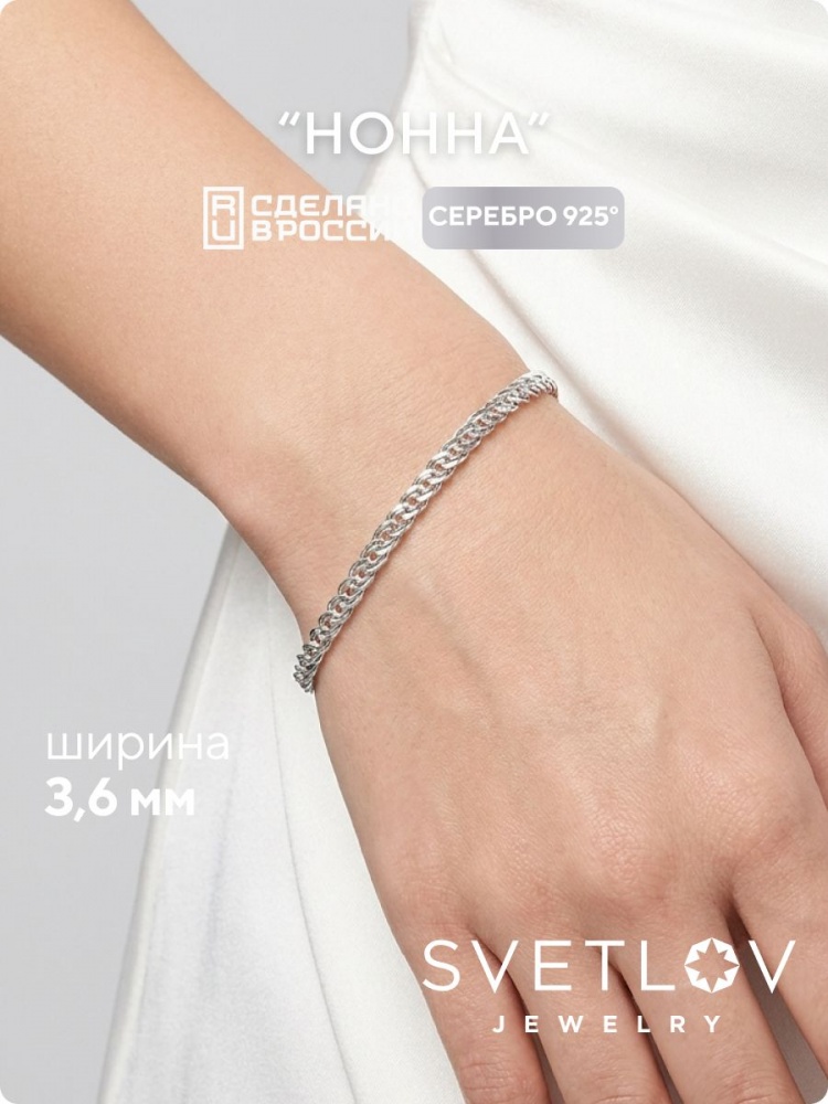 Серебряный браслет на руку 925 пробы плетение Нонна 3,6 мм из Италии 