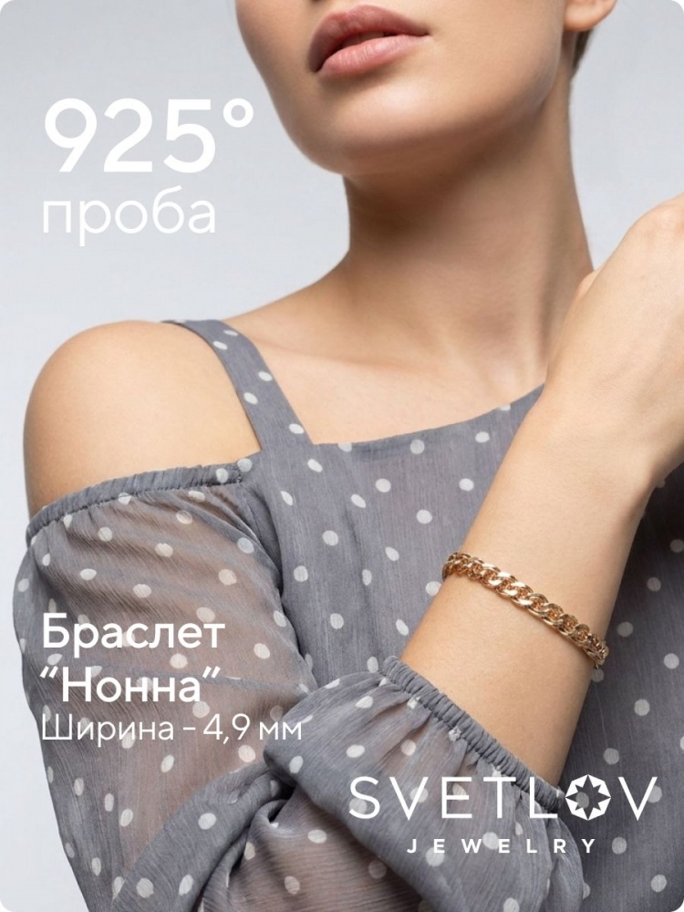 Серебряный браслет на руку 925 плетение Нонна позолоченный из Италии 