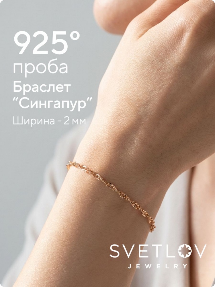 Браслет на руку серебро 925 позолоченный Сингапур 2 мм из Италии 