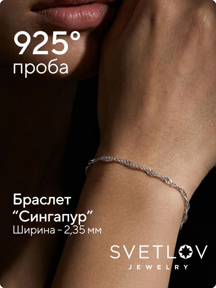 Браслет на руку серебро 925 плетение Сингапур 2,3 мм из Италии 