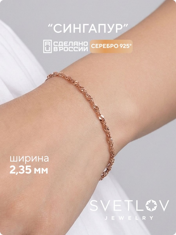 Серебряный браслет на руку 925 Сингапур позолоченный 2,35 мм из Италии 
