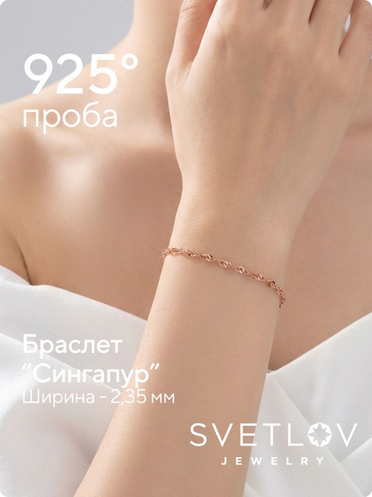 Серебряный браслет на руку 925 Сингапур позолоченный 2,35 мм из Италии 