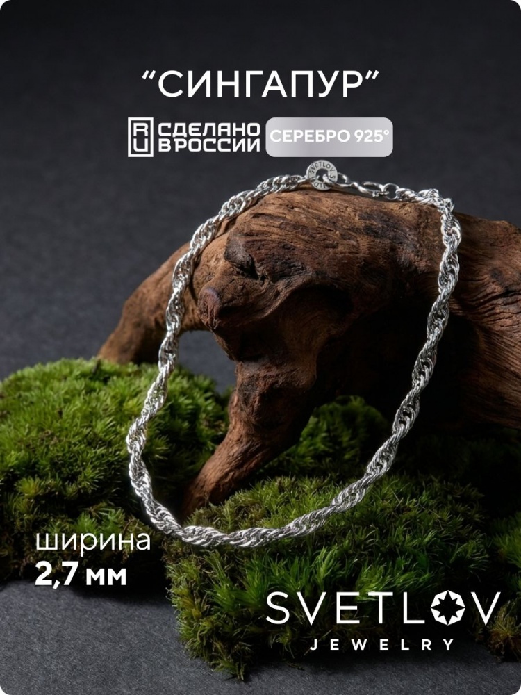 Серебряный браслет на руку 925 плетение Сингапур 2,7 мм из Италии 