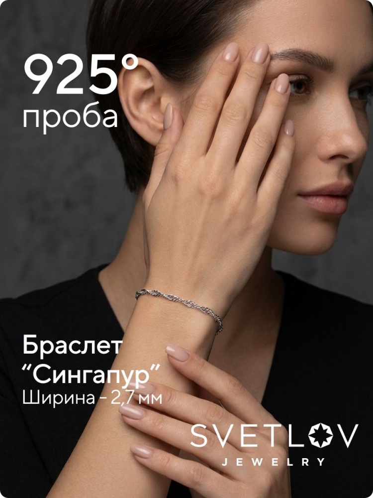 Серебряный браслет на руку 925 плетение Сингапур 2,7 мм из Италии 