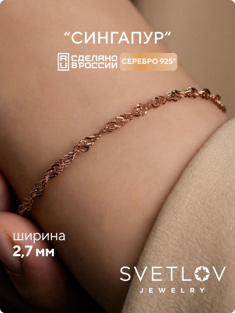 Серебряный браслет на руку 925 позолоченный Сингапур 2,7 мм из Италии 