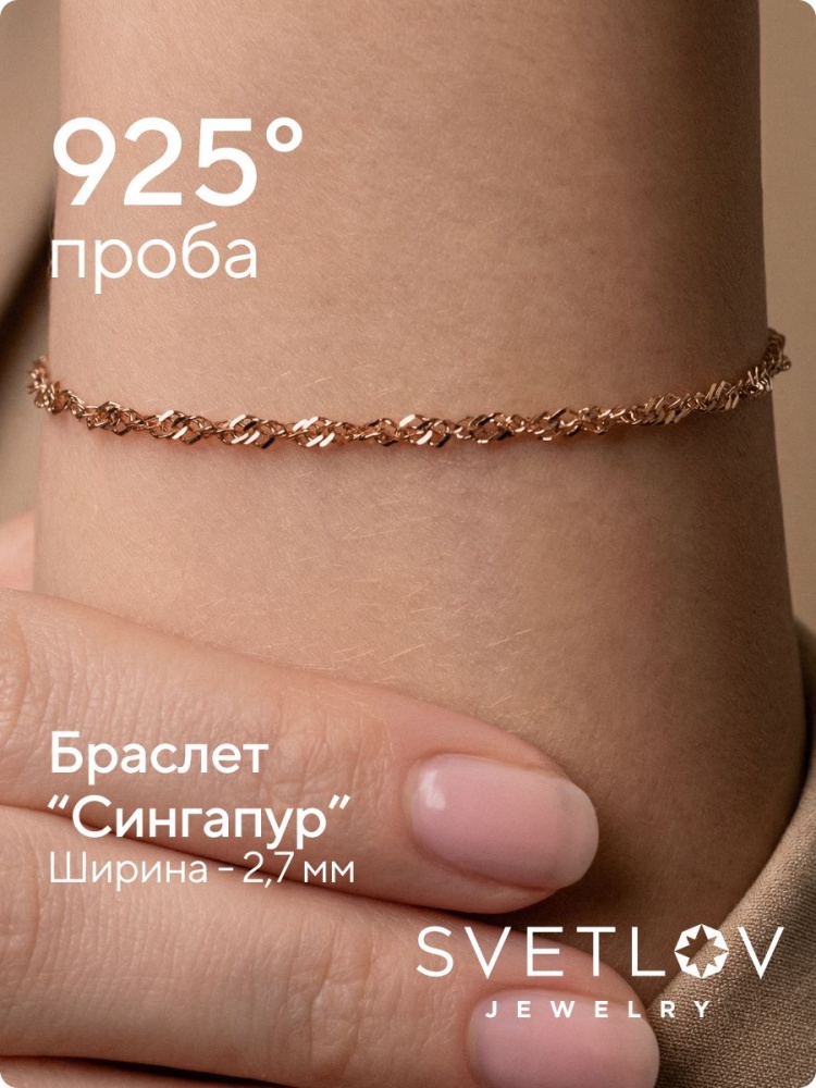 Серебряный браслет на руку 925 позолоченный Сингапур 2,7 мм из Италии 
