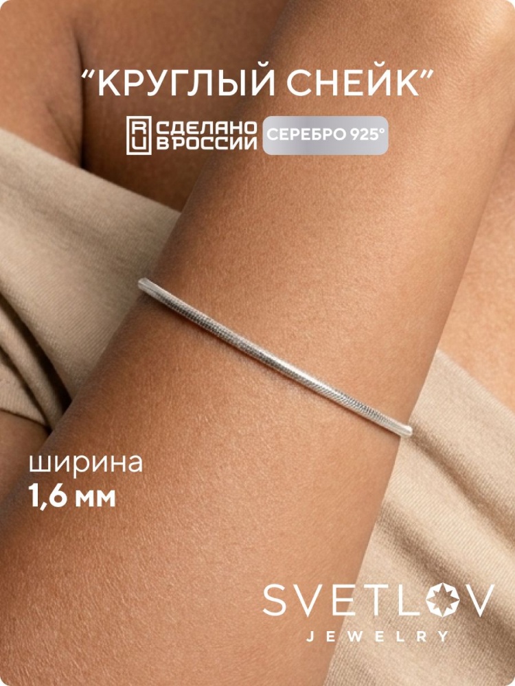 Браслет серебро 925 плетение Снейк ширина 1,6 мм из Италии 