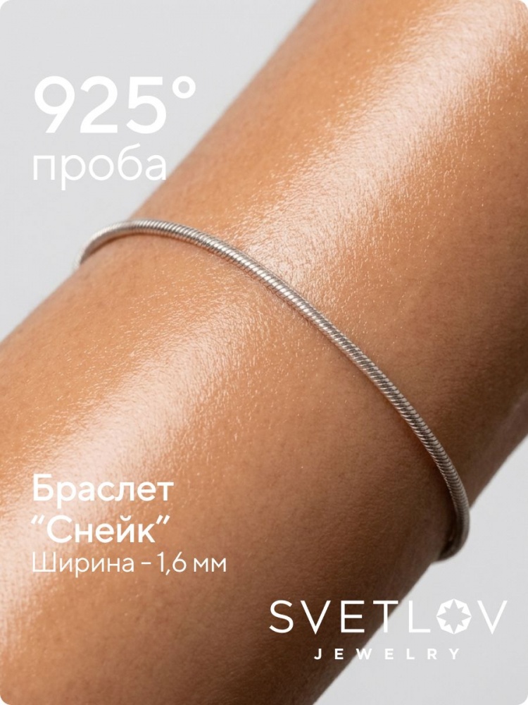 Браслет серебро 925 плетение Снейк ширина 1,6 мм из Италии 