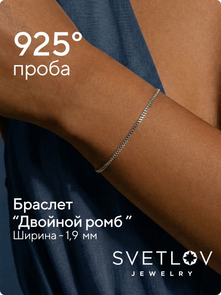 Серебряный браслет на руку 925 пробы Двойной ромб 1,9 мм из Италии 