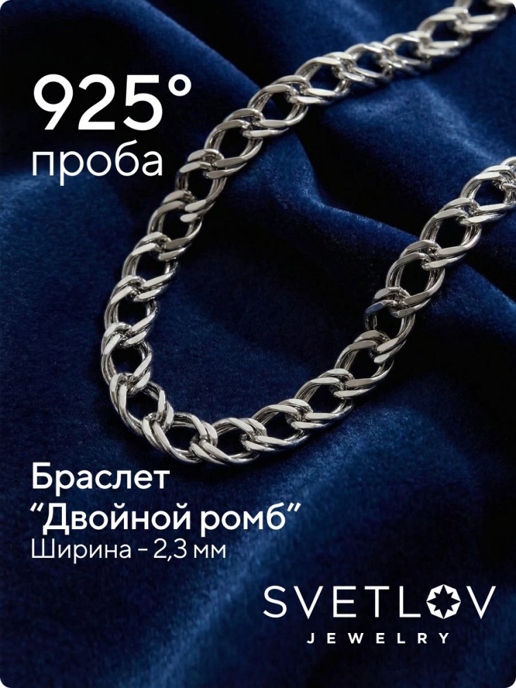 Серебряный браслет 925 пробы Двойной ромб 2,3 мм из Италии 