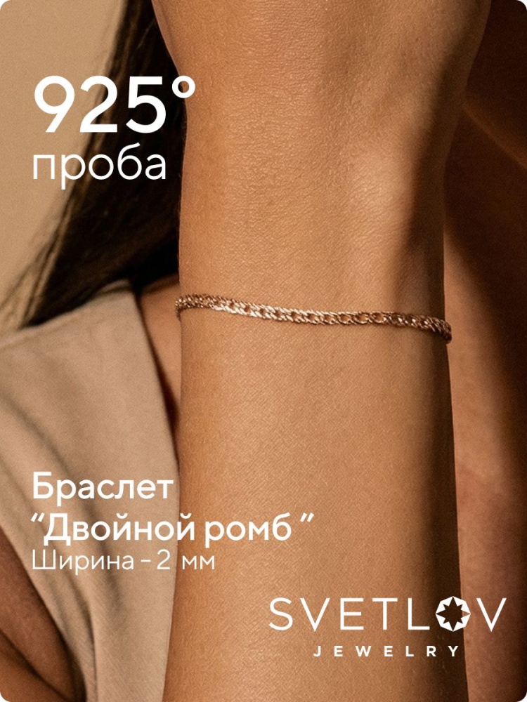 Браслет на руку серебро 925 Двойной ромб позолоченный 2 мм из Италии 