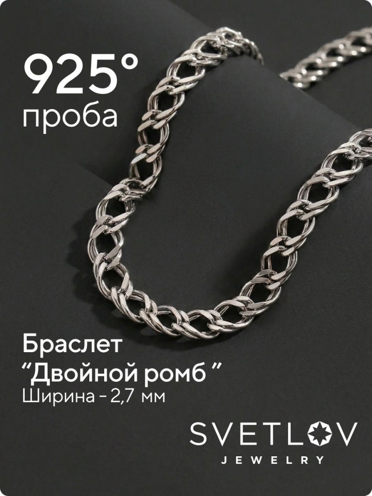 Серебряный браслет 925 пробы плетение Двойной ромб 2,7 мм из Италии 