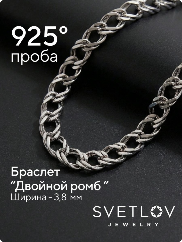 Ювелирный браслет серебро 925 пробы Двойной ромб 3,8 мм из Италии 