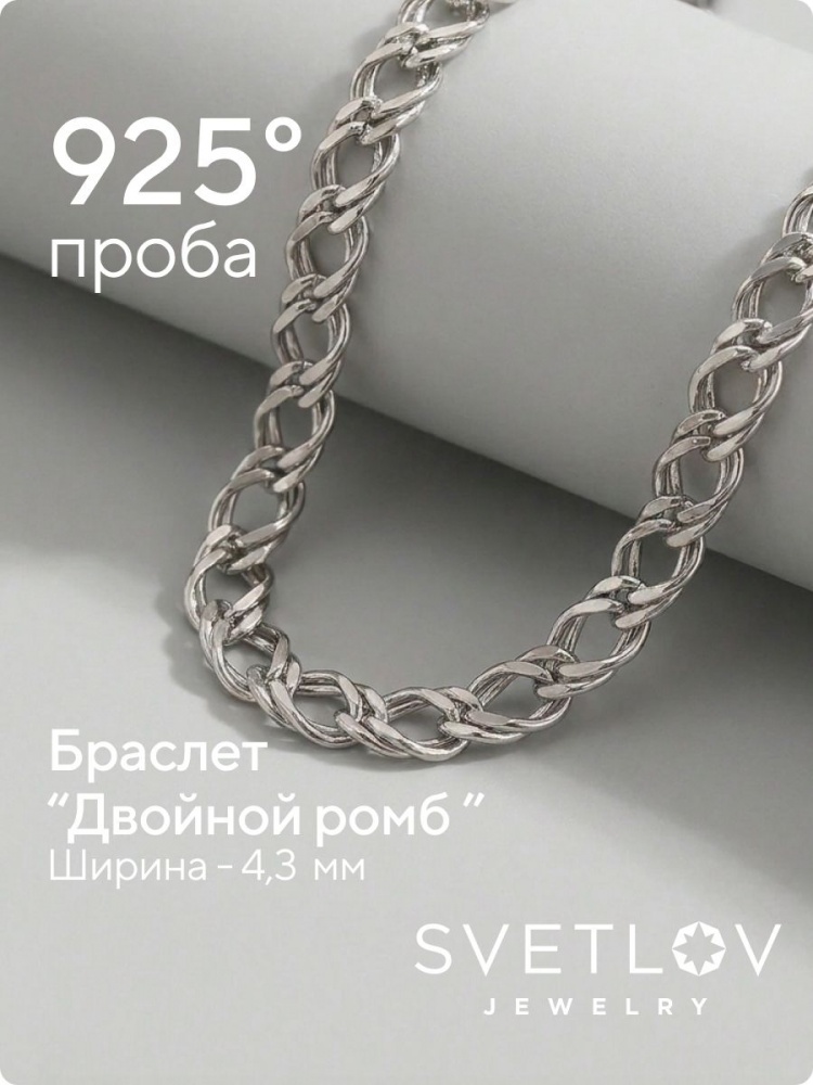 Ювелирный браслет серебро 925 пробы Двойной Ромб 4,3 мм из Италии 
