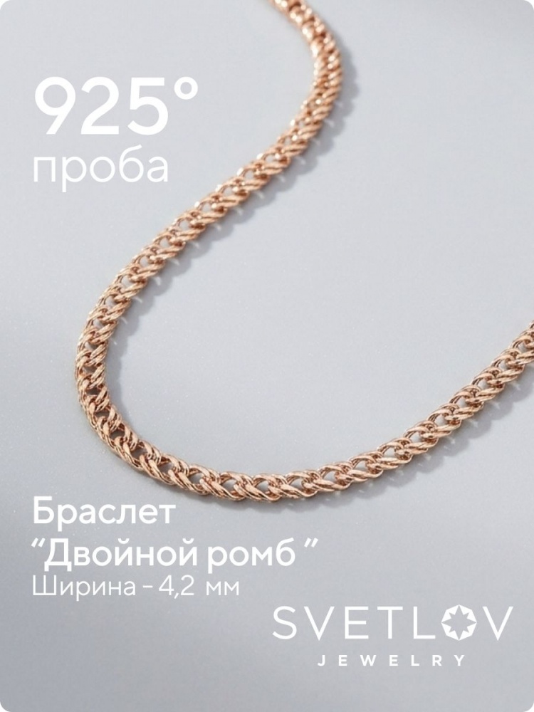 Браслет Серебро 925 пробы Двойной ромб позолоченный 4,2 мм из Италии 