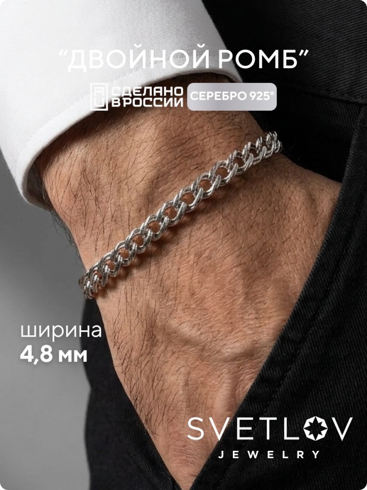 Серебряный браслет на руку 925 плетение Двойной ромб 4,8 мм из Италии 