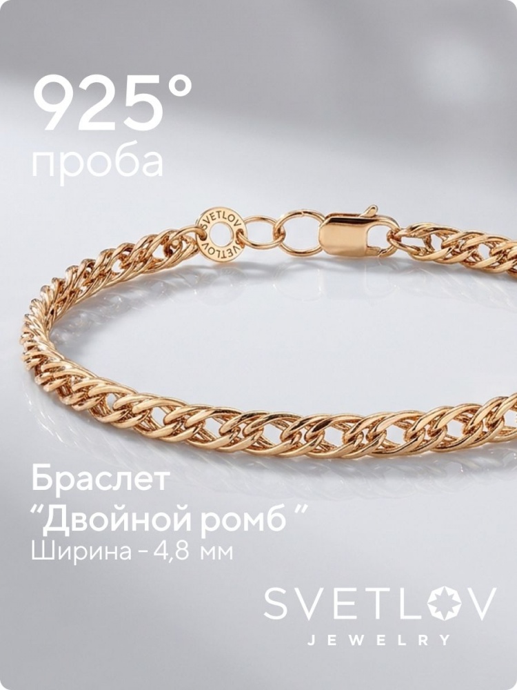 Серебряный браслет 925 Двойной ромб позолоченный 4,8 мм из Италии 