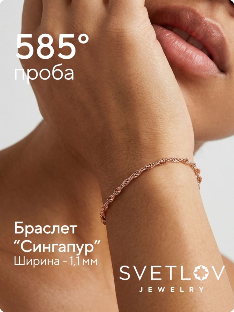 Ювелирный браслет золотой 585 пробы плетение Сингапур из Италии 