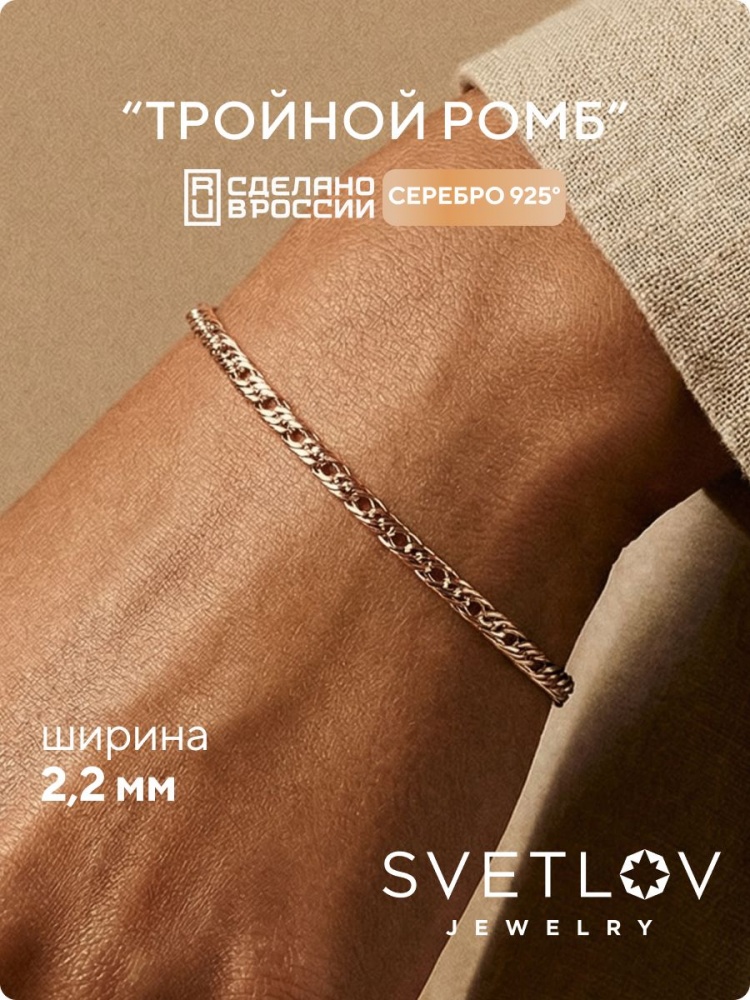 Браслет на руку серебро 925 Тройной ромб позолоченный 2,2 мм из Италии 