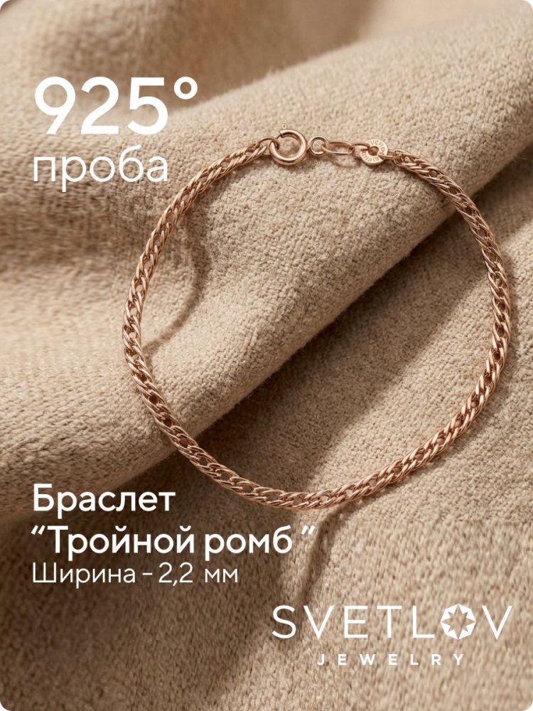 Браслет на руку серебро 925 Тройной ромб позолоченный 2,2 мм из Италии 