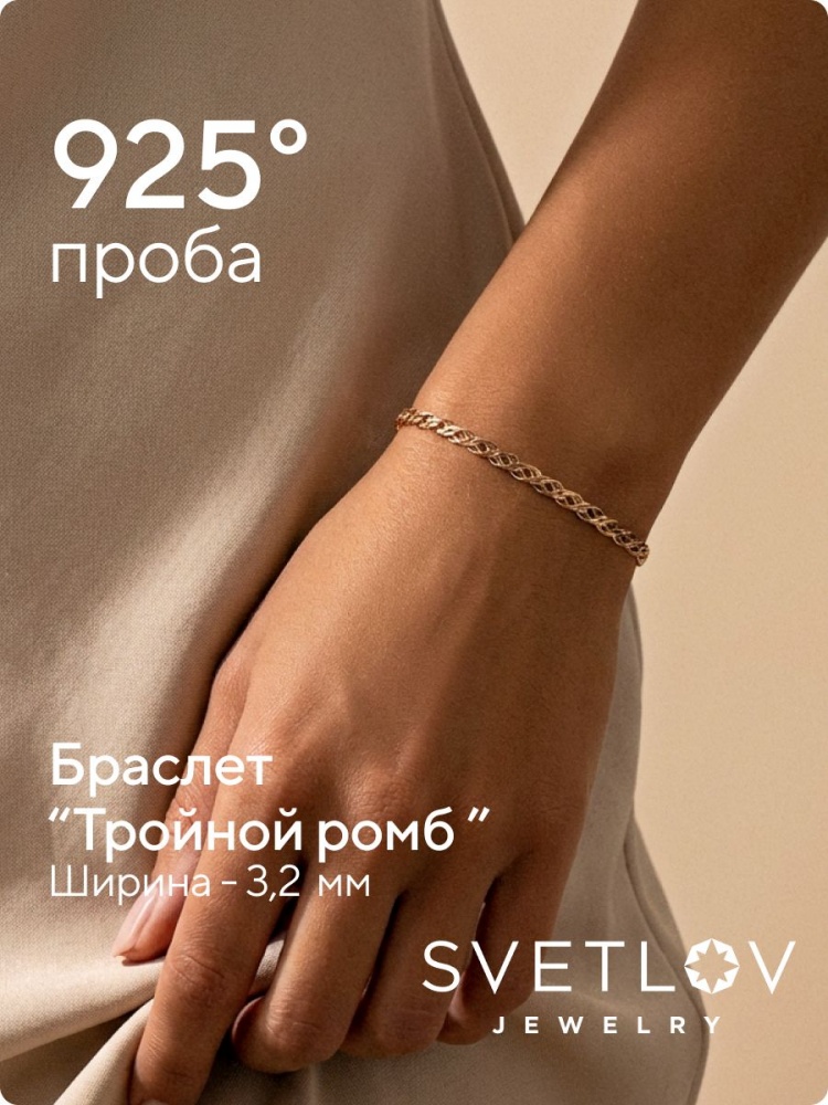 Браслет на руку серебро 925 плетение Тройной ромб 3,2 мм из Италии 