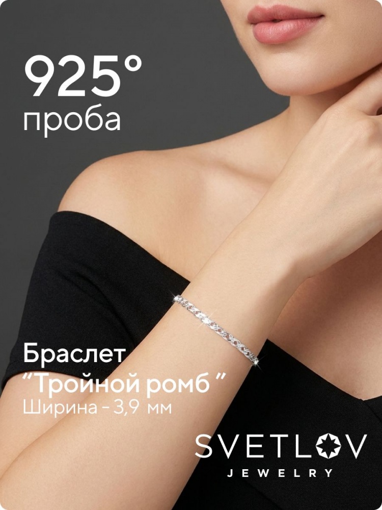 Браслет на руку серебро 925 пробы Тройной ромб 3,9 мм из Италии 