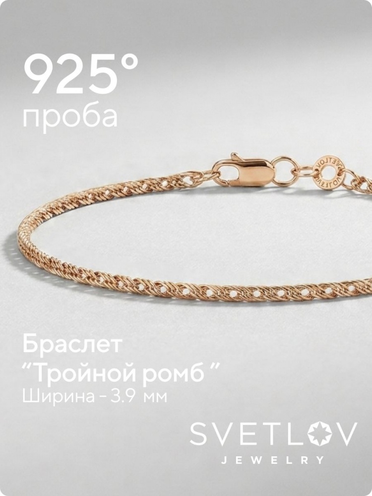 Серебряный браслет 925 позолоченный Тройной Ромб 3,9 мм из Италии 