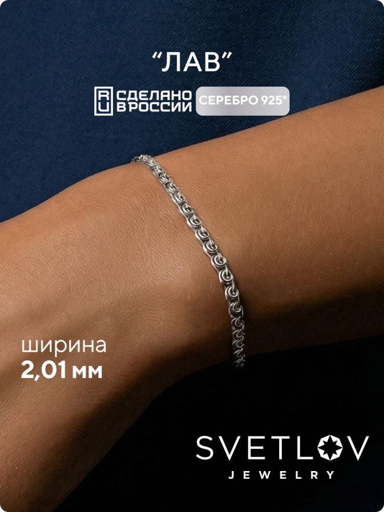 Серебряный браслет на руку 925 плетение Лав ширина 2 мм из Италии 