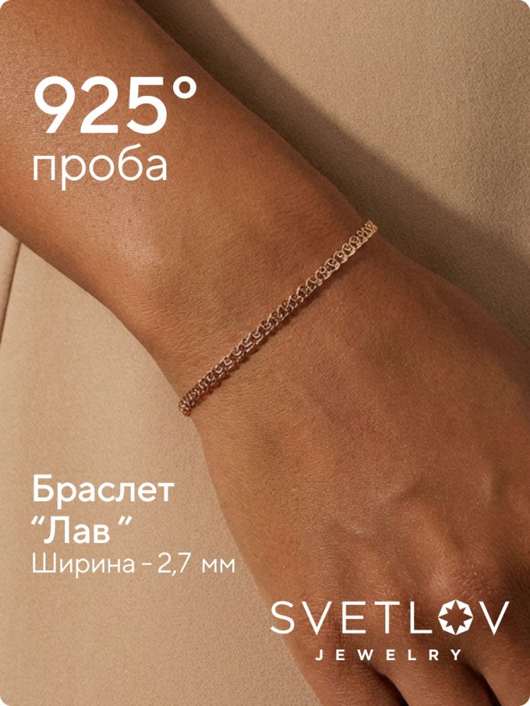 Браслет на руку серебро 925 плетение Лав 2,7 мм позолоченный из Италии 