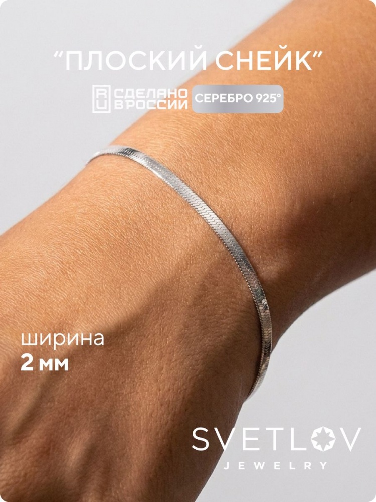 Серебряный браслет на руку 925 плетение Снейк ширина 2 мм из Италии 