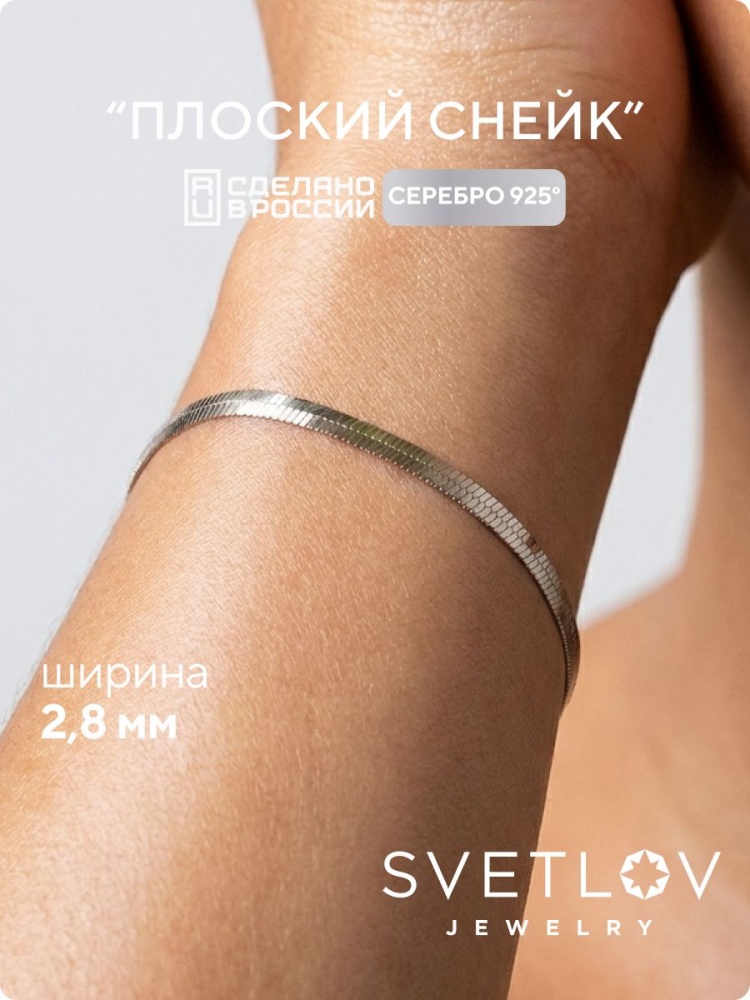 Серебряный браслет на руку 925 пробы плетение Снейк 2.8 мм из Италии 
