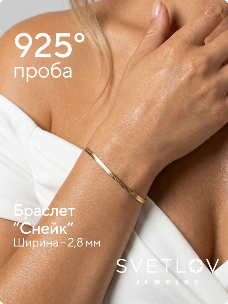 Серебряный браслет на руку 925 Снейк 2,8 мм позолоченный из Италии 