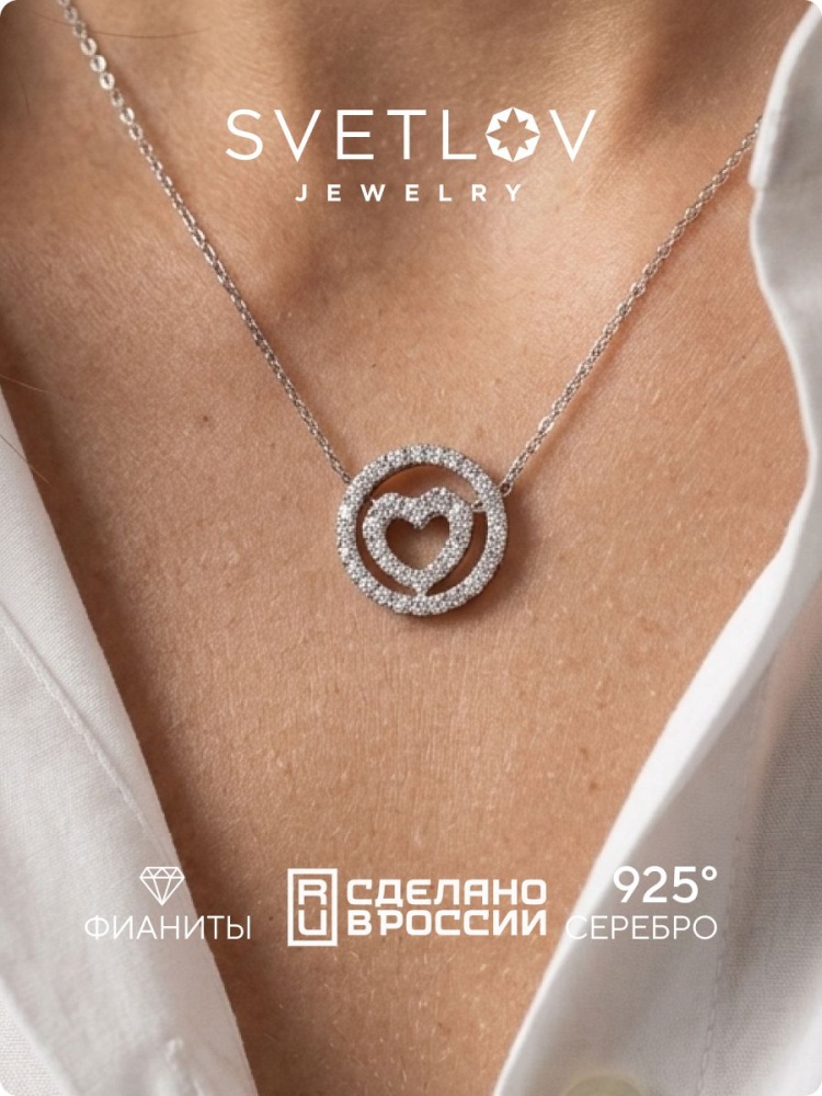 Серебряная подвеска на цепочке 925 пробы сердце с фианитами из Италии 