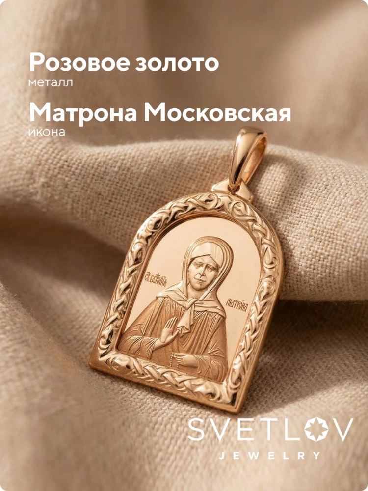 Золотая подвеска ладанка икона Матрона Московская из Италии 