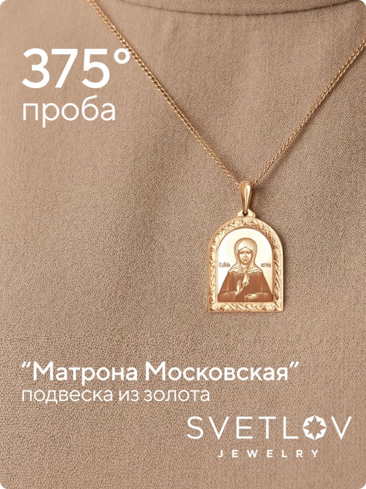 Золотая подвеска ладанка икона Матрона Московская из Италии 