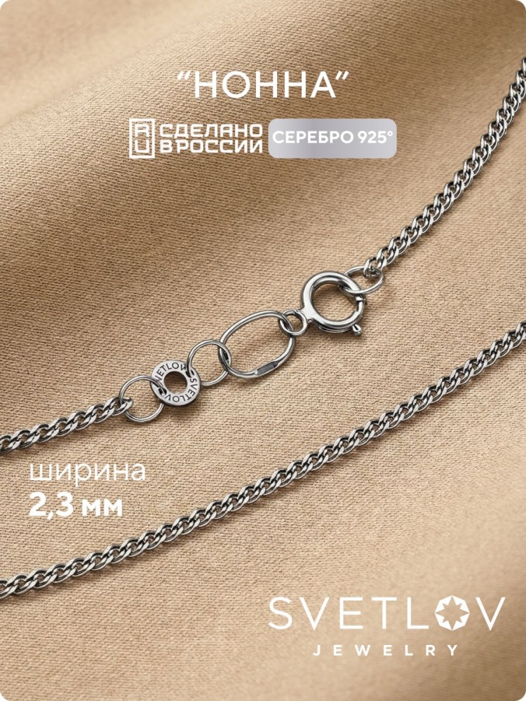Серебряная цепочка на шею 925 плетение Нонна 2,3 мм из Италии 