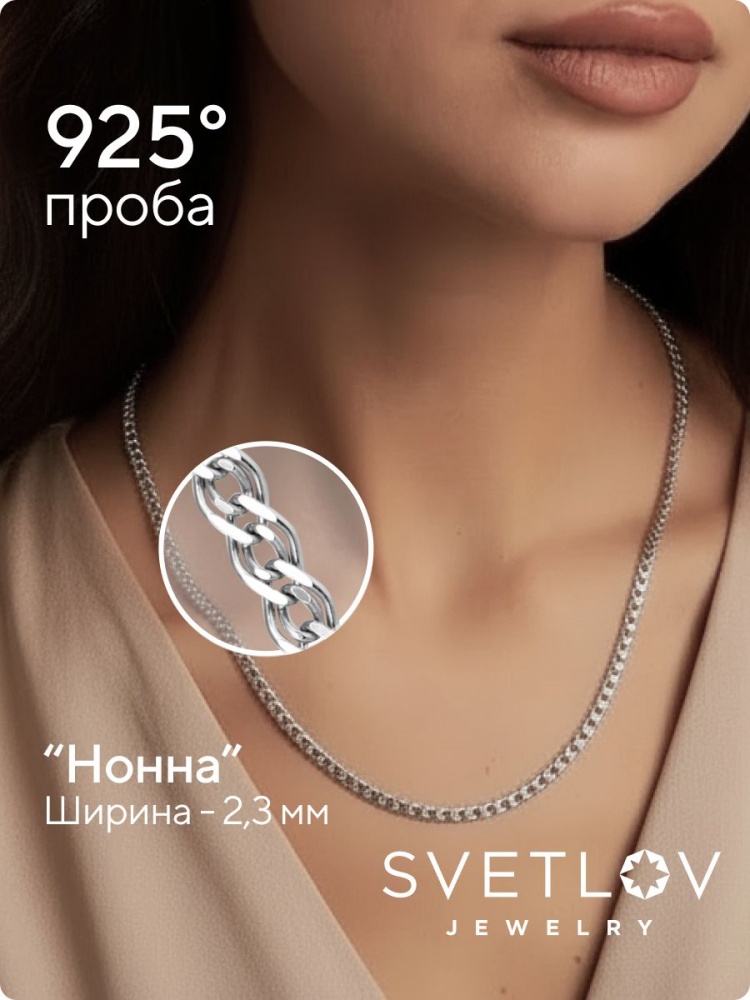 Серебряная цепочка на шею 925 плетение Нонна 2,3 мм из Италии 
