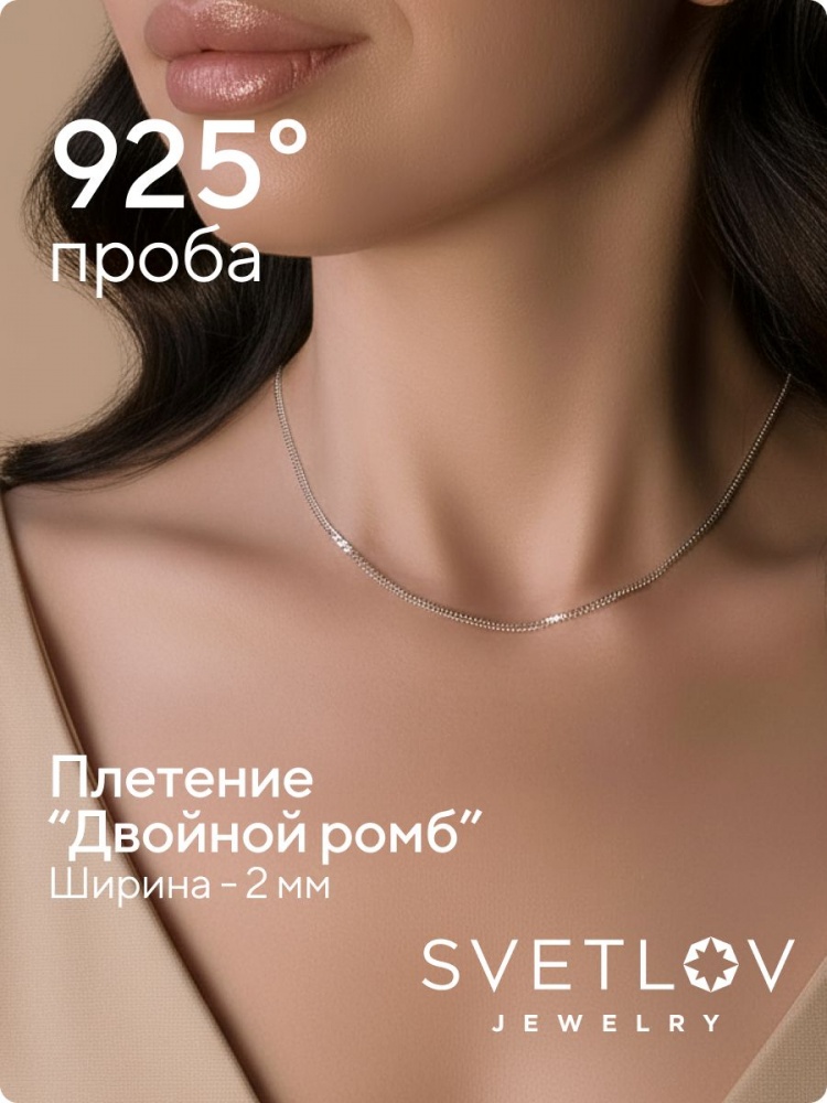 Серебряная цепочка на шею 925 Двойной ромб ширина 2 мм из Италии 