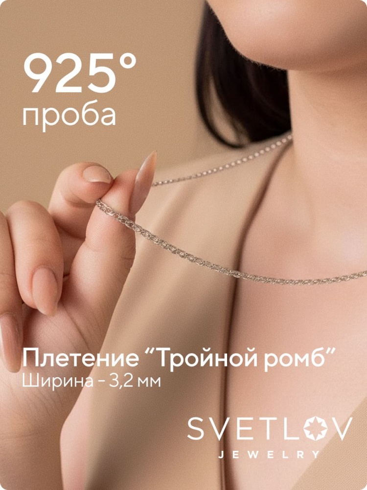 Серебряная цепочка на шею 925 Тройной ромб ширина 3,2 мм из Италии 