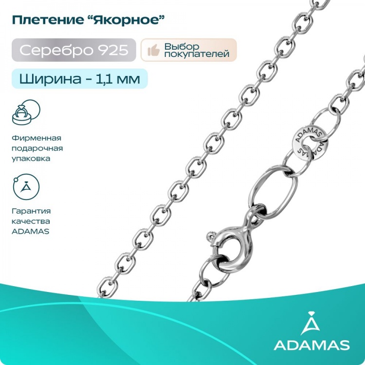 Серебряная цепочка на шею 925 пробы плетение Якорное 1,2 мм из Италии 