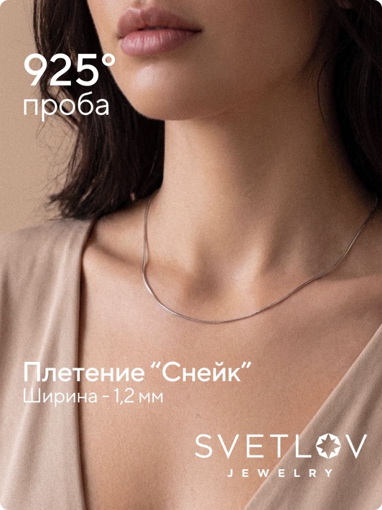 Тонкая серебряная цепочка на шею 925 плетение Снейк 1,2 мм из Италии 