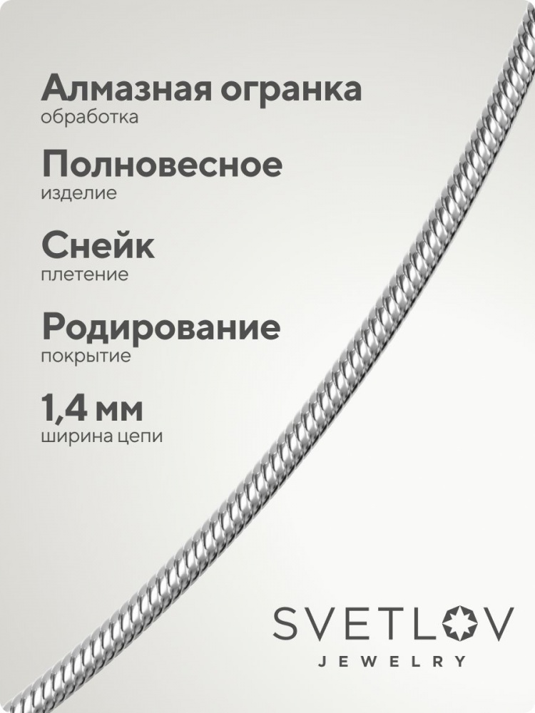 Тонкая серебряная цепочка 925 на шею плетение Снейк 1,4 мм из Италии 