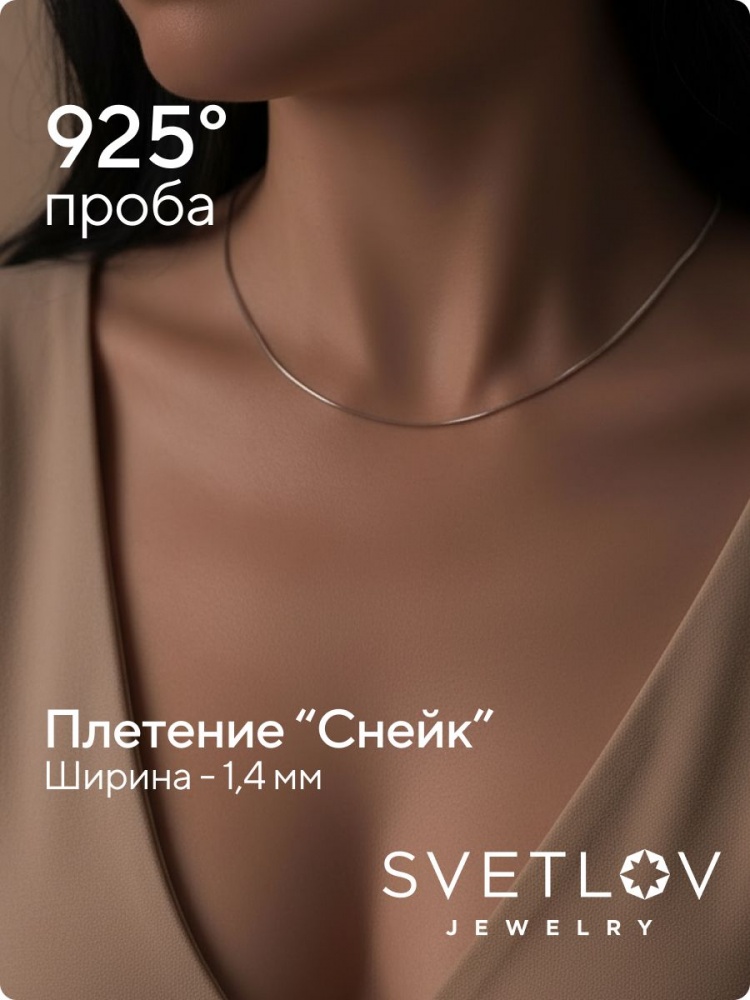 Тонкая серебряная цепочка 925 на шею плетение Снейк 1,4 мм из Италии 