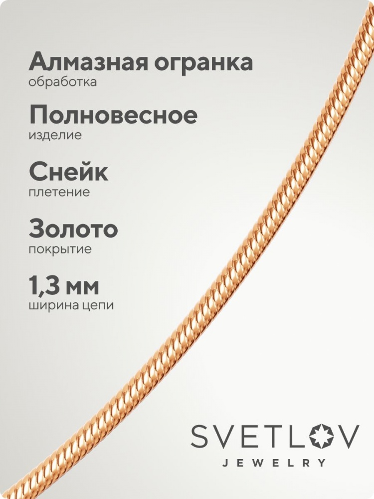 Тонкая серебряная цепочка 925 позолоченная Снейк 1,3 мм из Италии 