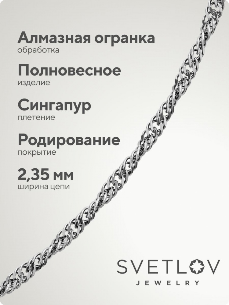 Серебряная цепочка 925 плетение Сингапур ширина 2,35 мм из Италии 