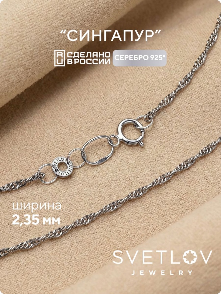 Серебряная цепочка 925 плетение Сингапур ширина 2,35 мм из Италии 