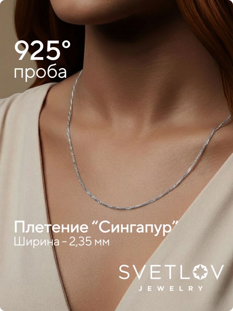 Серебряная цепочка 925 плетение Сингапур ширина 2,35 мм из Италии 