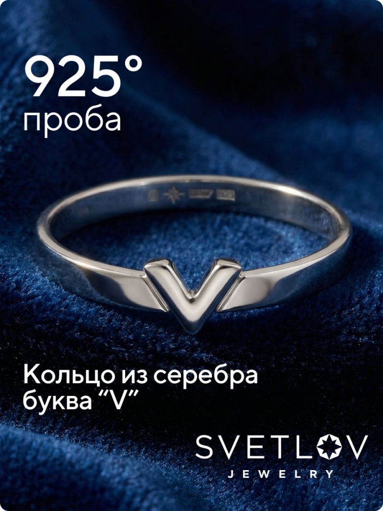 Серебряное кольцо 925 пробы с буквой V из Италии 